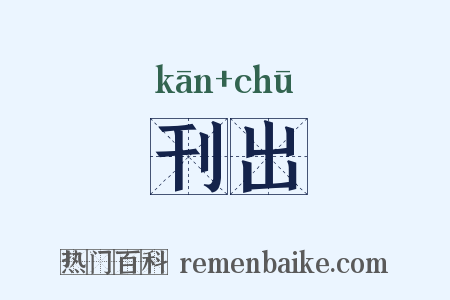 刊出是什么意思的图片